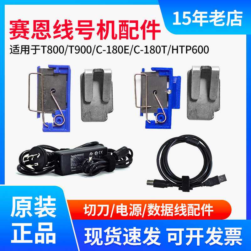 原装赛恩瑞德T800/900/C-180E刀片htp600线号机半切刀组胶轮配件