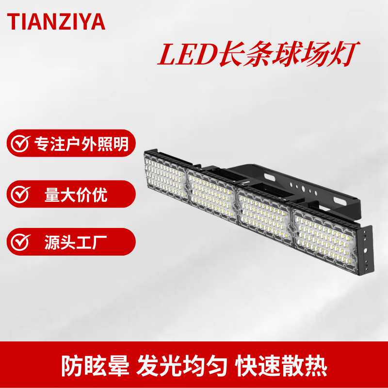 长条球场防眩目照明灯体育馆广场高杆灯大功率led模组投光灯厂家