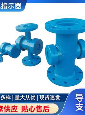 电厂管道GD87水流指示器 法兰丝扣指示器 可定制三向位移指示器