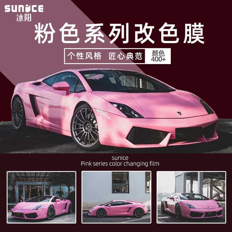 冰阳汽车改色膜冰莓粉胭脂粉珊瑚金沙粉全车衣膜车身贴膜珠光粉