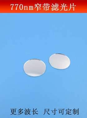 770nm窄带滤光片红外光亮透滤波片不可见光玻璃镀膜波长尺寸可做