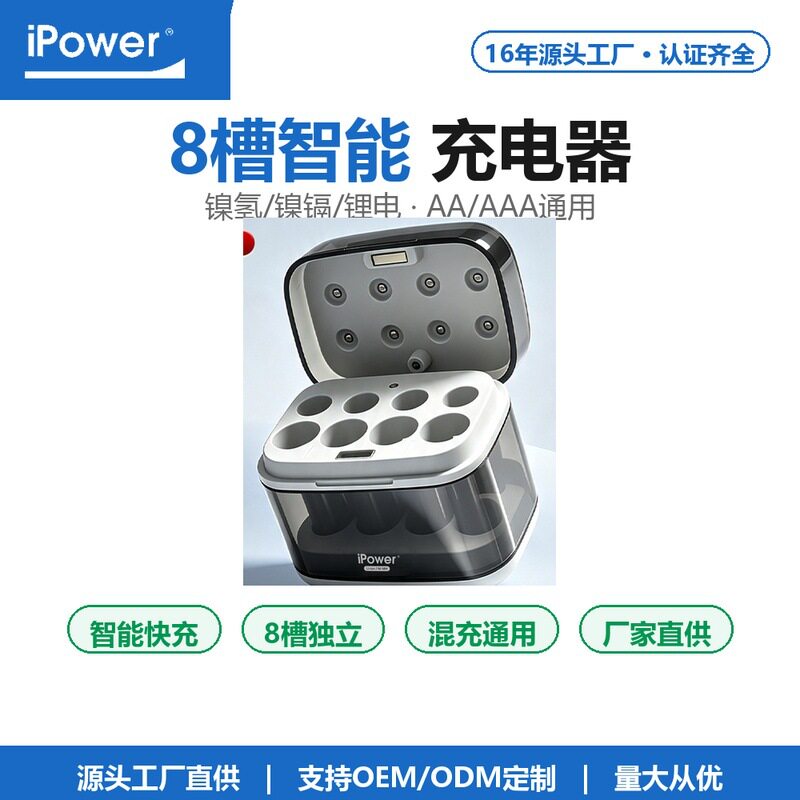 iPower8槽智能充电器5号7号AA/AAA镍氢锂电1.5V混充透明批发