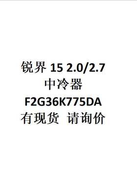 跨境电商外贸供货 适用 锐界15 2.0/2.7  中冷器 F2G36K775DA