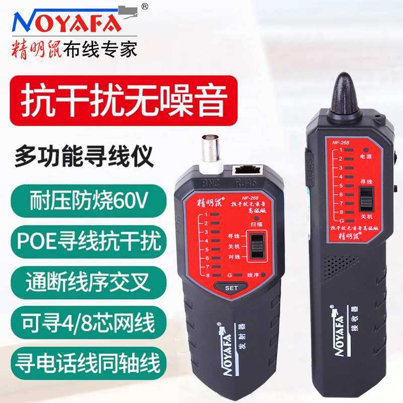 精明鼠 NF-268寻线仪抗干扰无噪音寻线器测线器 查线仪巡线找线仪
