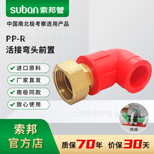 suban索邦ppr管中国红水管接头配件家装管件活接弯头前置