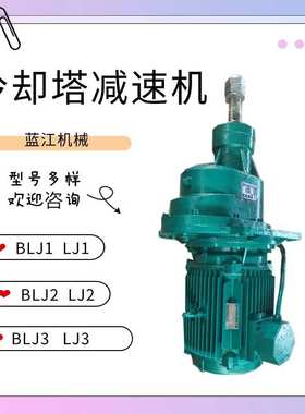 BLJ2-5.4-15KW冷却塔风机用减速机 LJ2-6.68-15KW凉水塔减速电机