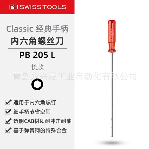 瑞士PB经典内六方螺丝刀螺丝批PB205L