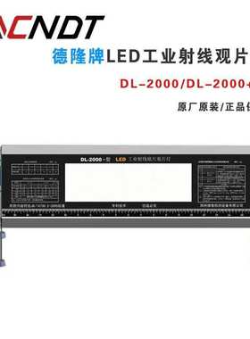 德隆DL2000工业LED观片灯DL-2000+评片灯高亮型射线探伤标准灯