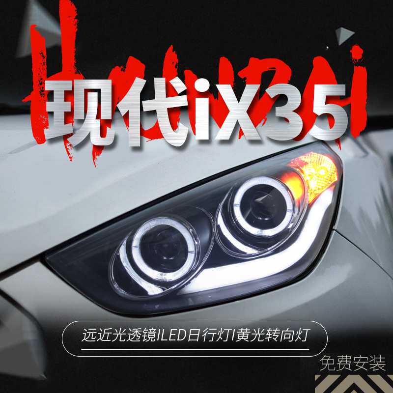 适用于09-12款现代ix35大灯总成改装LED天使眼日行灯双光透镜氙气