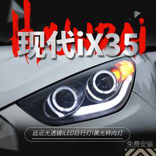 适用于09-12款现代ix35大灯总成改装LED天使眼日行灯双光透镜氙气