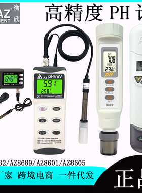 衡欣AZ8682/AZ8689/AZ8601/AZ8605高精度ph值测试仪 工业款酸度计