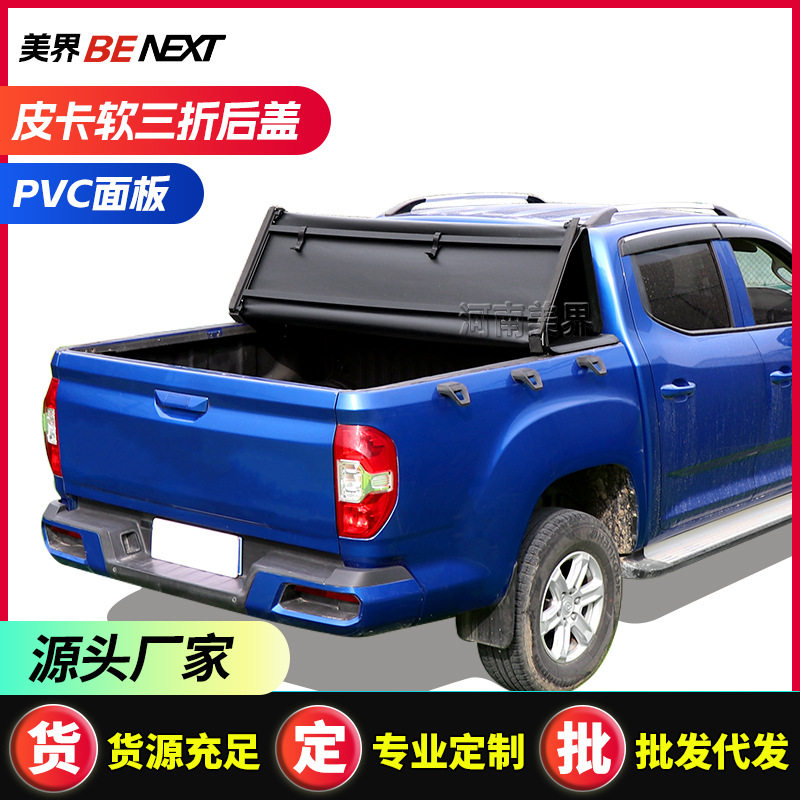适配于上汽大通t60t70t90皮卡车软卷帘改装软三折盖pvc车厢软盖