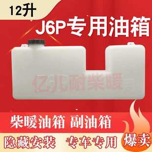 解放J6P油箱副隐藏式油箱柴暖油箱驻车加热器塑料油壶专用备用