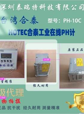 合泰HOTEC工业在线PH检测IORP-20C酸度计控制器BJC电极PH-10C仪表