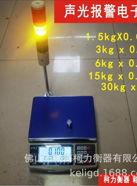 广东计数计重报警秤三色灯警示称上限下限报警桌 LO/HIOK三段检测