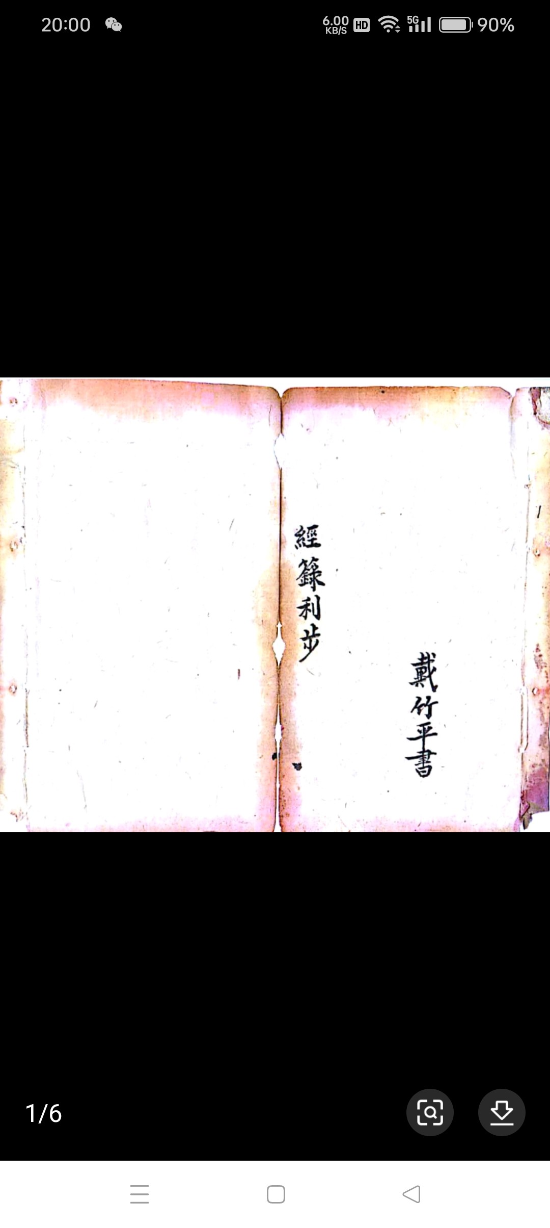 老旧古货经典字画书法收藏经录利步收藏