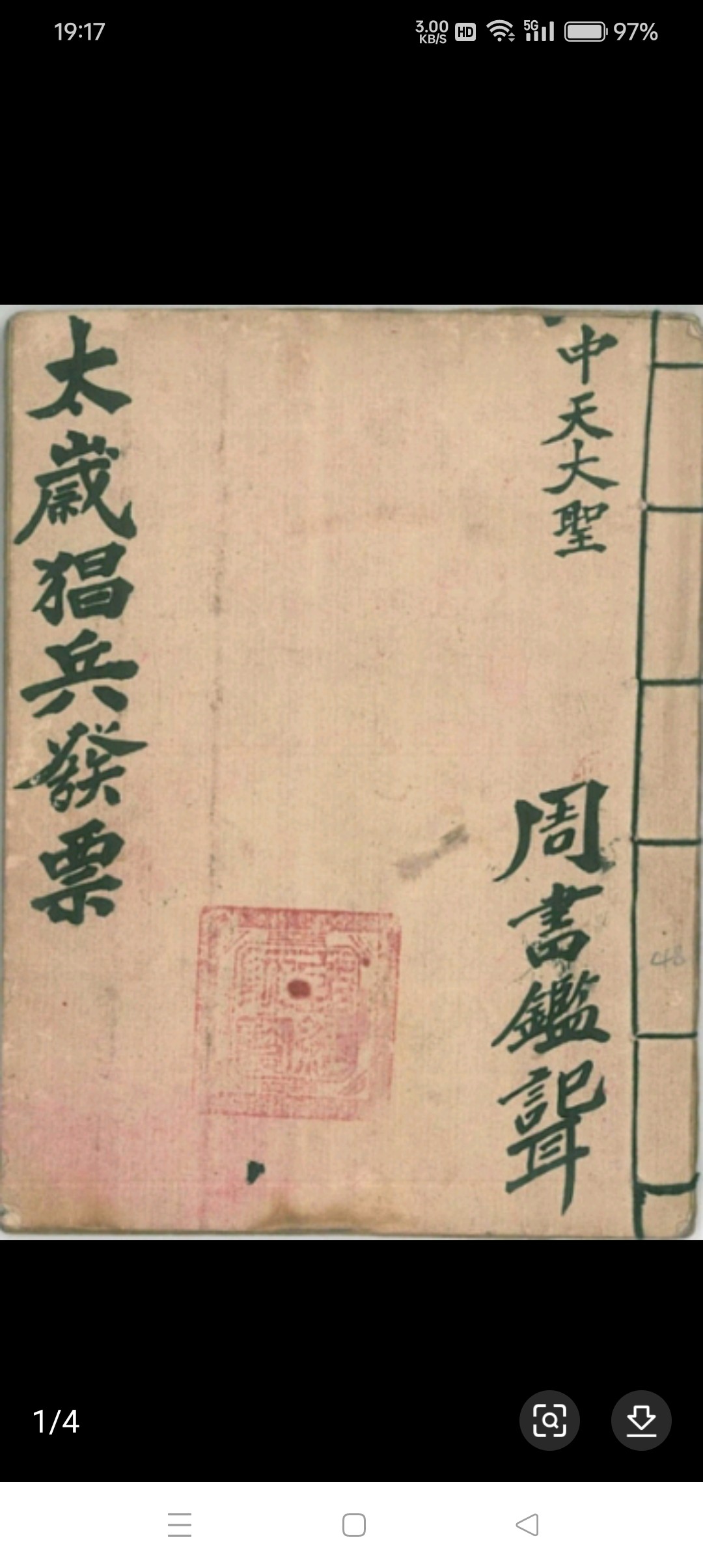 老旧古货经典字画书法收藏太睡狂兵发漂彩色