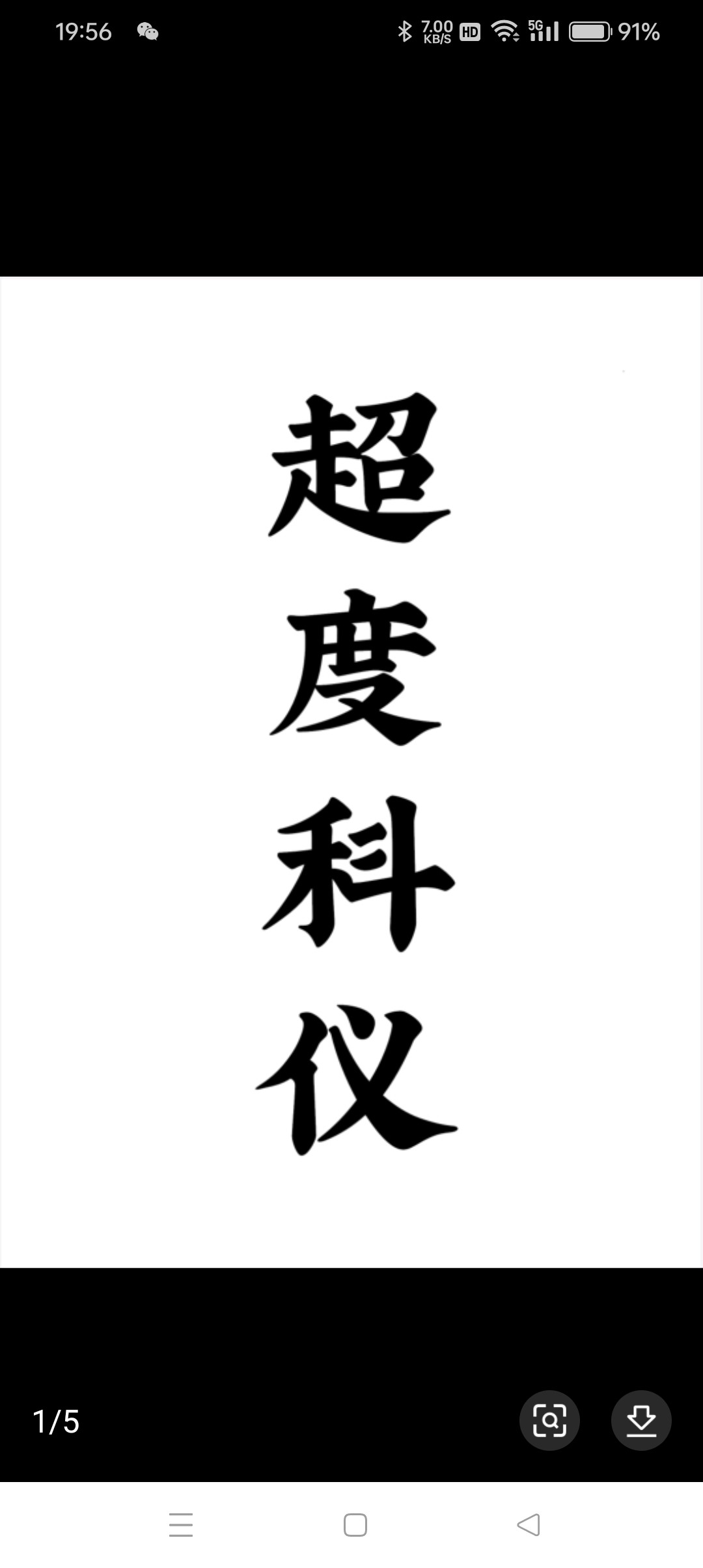 老旧古货经典字画书法收藏超都颗一