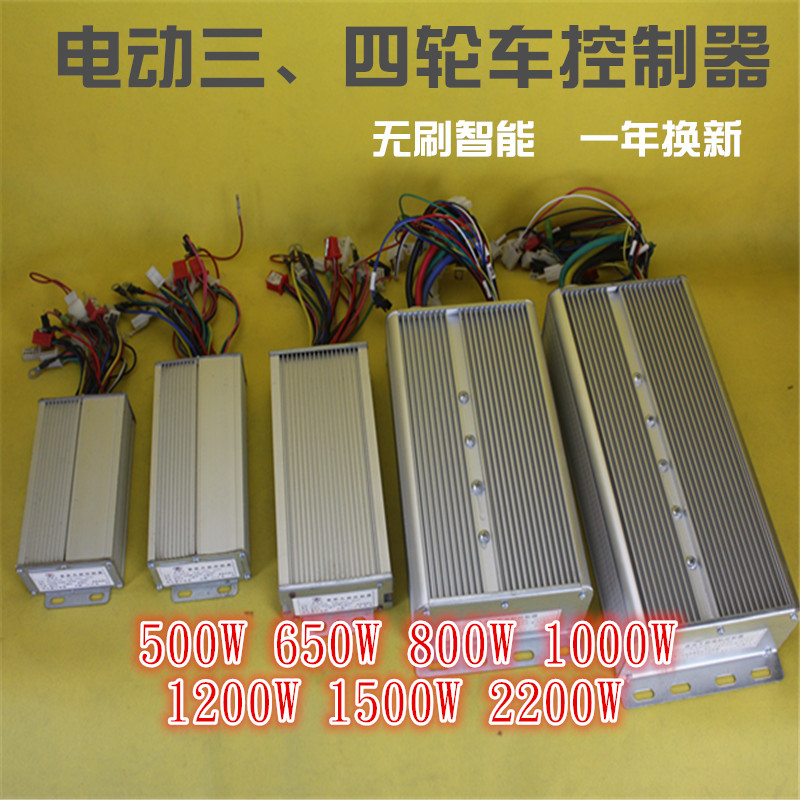 电动三四轮车控制器 无刷智能48V60V500W650W800W1000W1500W2200W
