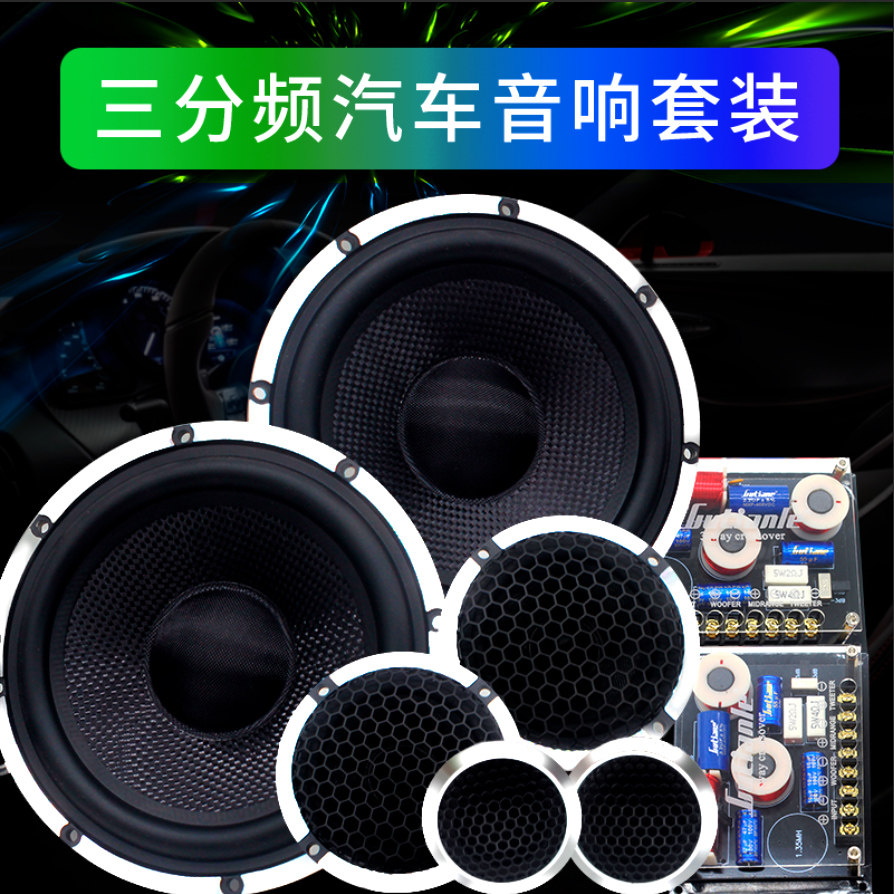 车载汽车音响改装高中低音套装喇叭扬声器6.5寸三分频套装喇叭