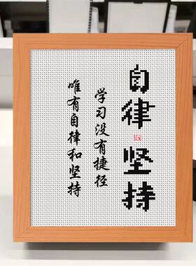 学习很苦坚持很酷学生摆台鼓励孩子十字绣摆件书房励志装饰刺绣