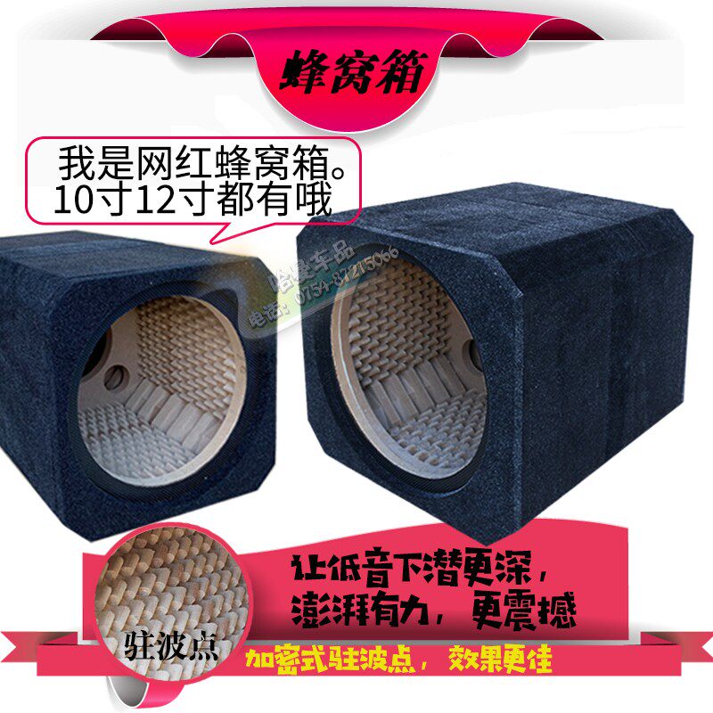 汽车音响低音炮空箱 蜂窝箱 条形箱 迷宫箱 10寸12寸无源低音箱体