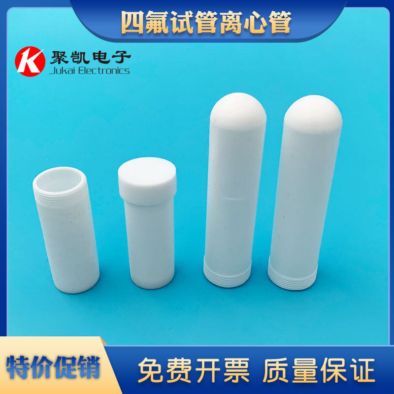聚四氟乙烯离心管四氟试管四氟消解管PTFE螺口圆底平底耐高温定制