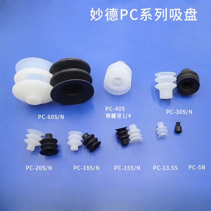 真空吸盘机械手配件可代替妙德吸盘三层PC-5/7/9/10/15/18/20吸嘴