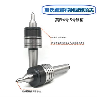 加长钨钢回转顶尖莫氏回旋顶针4号5号合金车细轴活动顶尖车床顶尖