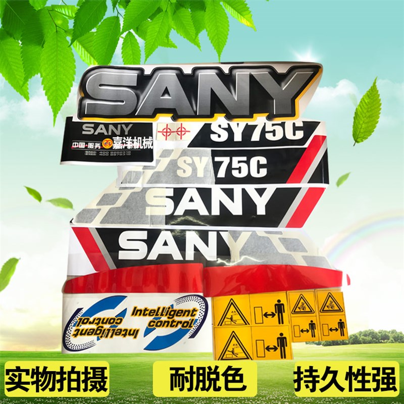 三一挖掘机贴纸60 75 85 95 135 155 205 215 235 245H挖机车身贴