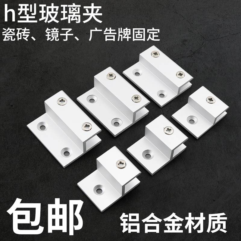 铝合金h型玻璃固定夹镜子托广告牌支架压克力层板隔板托架H卡子C