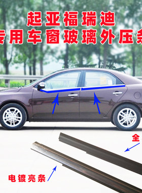 起亚福瑞迪车窗玻璃外压条车门密封条防水条外切水挡水黑亮条原厂