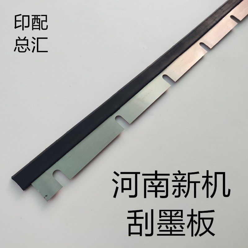 河南新机刮墨板新乡印刷机刮墨板江苏如皋机刮墨板上海紫明刮墨板