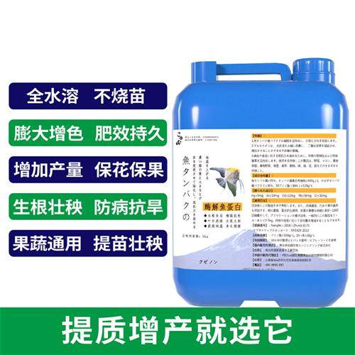 鱼蛋白水溶肥氨基酸叶面肥生根壮苗剂果蔬通用保花保果鱼蛋白原液