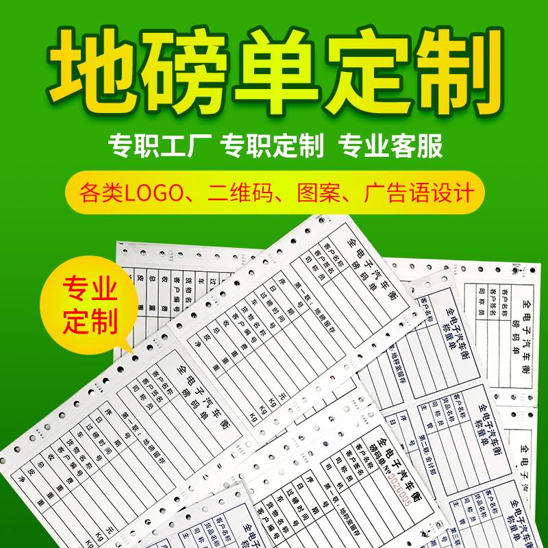 磅单过磅单地磅单磅码单全电子汽车衡彩色单联多联打印纸现货定制