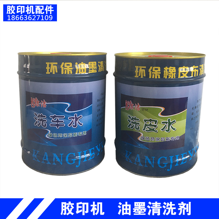 潍坊印刷设备胶印机印刷耗材 康洁3公斤小桶洗车水24升大桶洗皮水