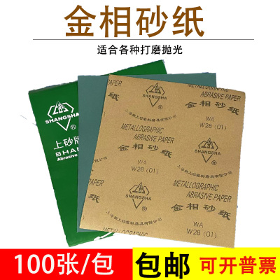 上砂牌金相砂纸金相沙皮W5W7W14W20W28W40W50精细抛光细磨砂纸