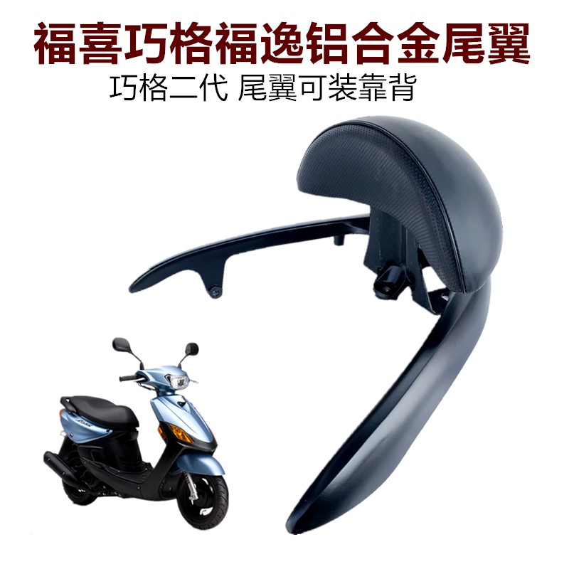 摩托车福喜巧格福逸铝合金尾翼 巧格二代后货架 尾翼可装靠背