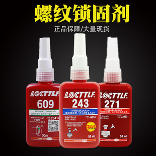 271螺丝胶水防松螺纹锁固剂金属厌氧密封胶中强度可拆卸 乐秦243