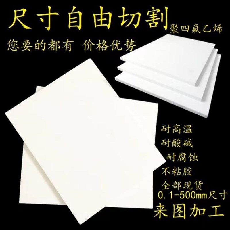 铁氟龙板材全新料聚四氟乙烯板棒定制白色耐高温特氟龙板加工ptfe