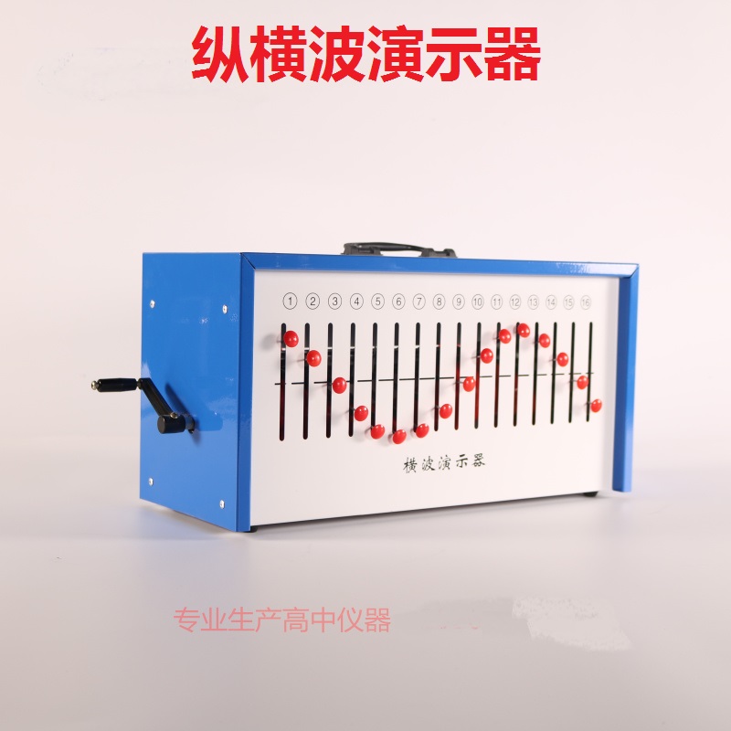 22012 纵横波演示器 箱式 纵波 横波 波动 物理实验器材 教学仪器