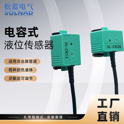 松蓝非接触管道液位感测器水位控制电容式检测油胶水液体感应器