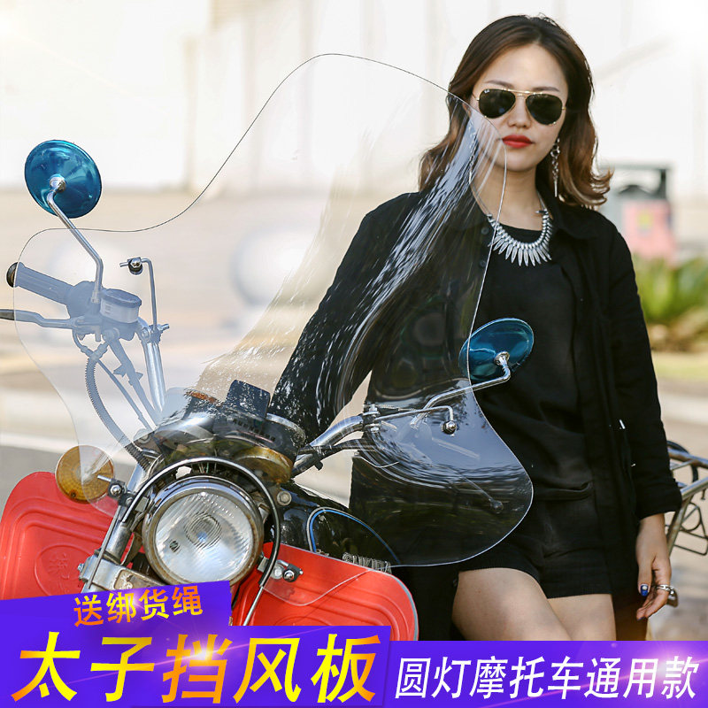 男士太子款摩托车挡风玻璃前挡风板125圆灯150摩托车透明挡雨板