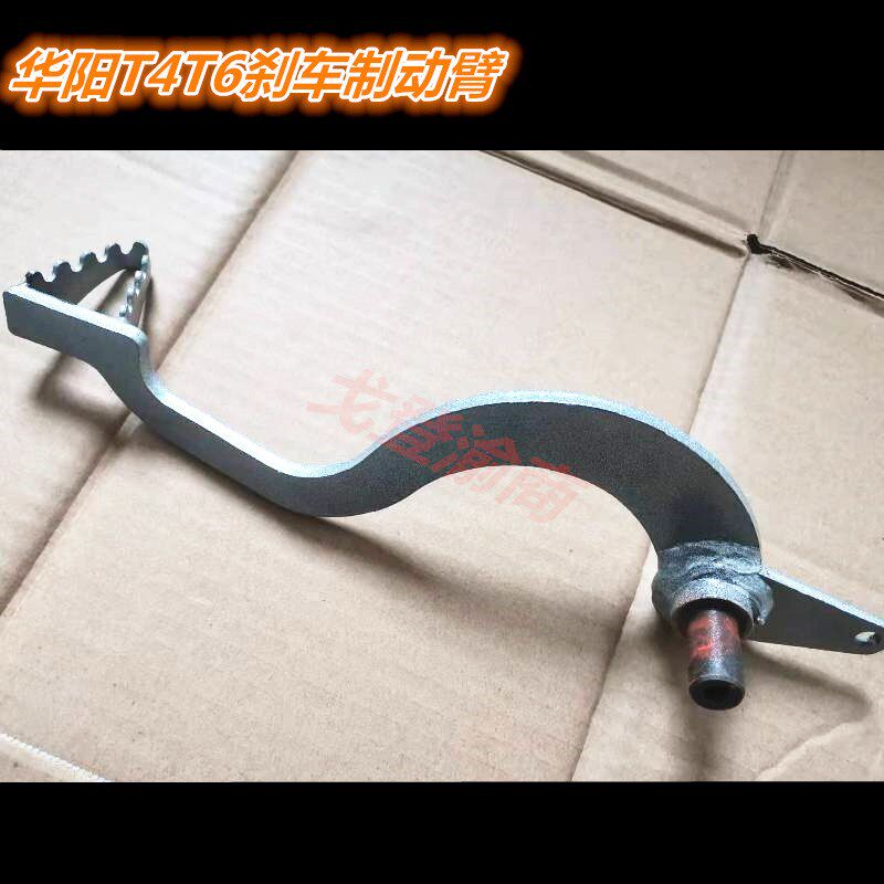 山地越野摩托车华洋T4T6配件制动踏板刹车踏板制动臂拉杆总成改装