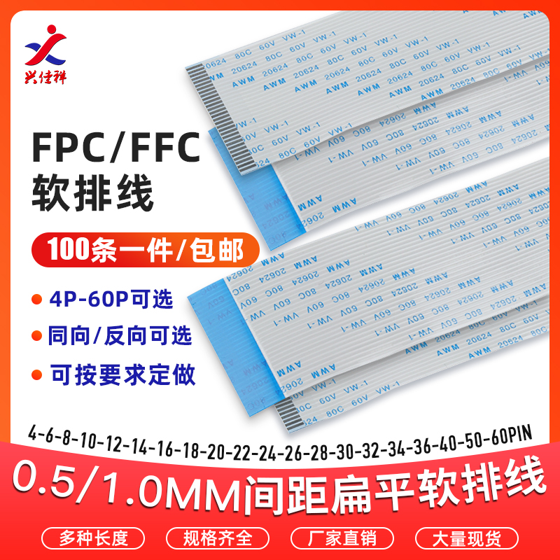 FPC/FFC软排线扁平线0.5/1.0mm间距 4/6/8/10/14/16/18/20-60PIN