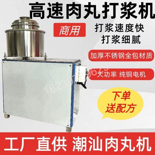 高速肉丸打浆机商用潮汕肉丸机猪肉牛肉瘦肉丸鱼丸福鼎肉片肉泥机