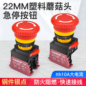 新型端子压线22mm旋推式 蘑菇头急停按钮自锁电源紧急停止开关10A
