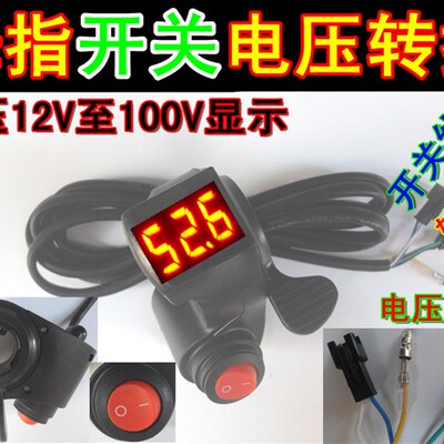 包邮24V36V48V60V拇指开关电压转把三档巡航带锁锂电车电量显示
