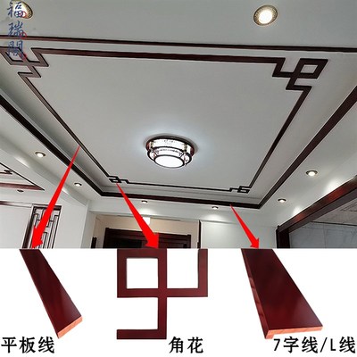 东阳木雕花新中式悬吊式天花板角花原实木线条7字L平板线装修客厅