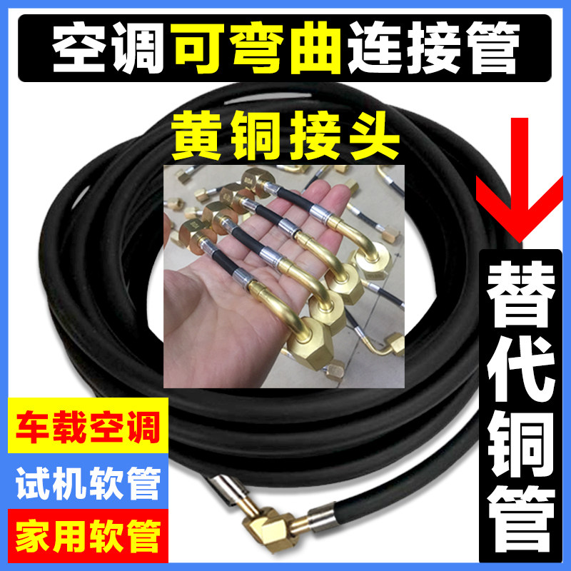 空调试机连接软管展会试机回油冷藏车制冷检修内外机连接替代铜管